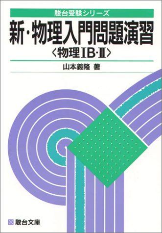 [A01058358]新・物理入門問題演習―物理IB・II (駿台受験シリーズ) 山本 義隆_画像1