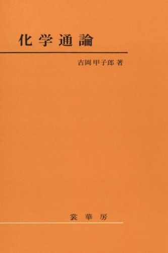 [A01161218]化学通論 [単行本] 吉岡 甲子郎_画像1