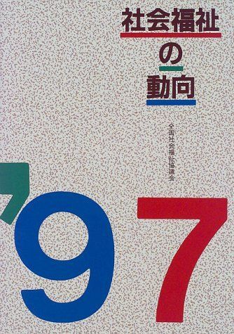 [A01993595]社会福祉の動向〈’97〉 厚生省社会援護局企画課_画像1