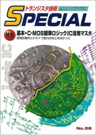 [A01626199]トランジスタ技術special no.58 特集:基本・CーMOS標準ロジックIC活用マスタ_画像1