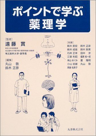 [A01240116]ポイントで学ぶ薬理学 実， 遠藤、 敬， 丸山; 正彦， 鈴木_画像1