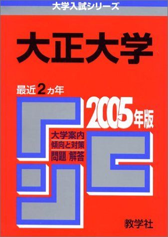 [A01899603]大正大学 (2005年版 大学入試シリーズ) 教学社編集部_画像1