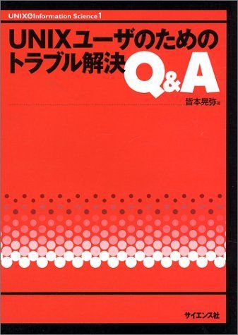 [A12008004]UNIX user therefore. trouble explanation Q&A (UNIX&Information Science) [ separate volume ].book@..