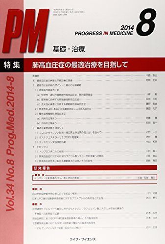 [A11706227]Progress in Medicine Vol.34No.8 特集:肺高血圧症の最適治療を目指して_画像1