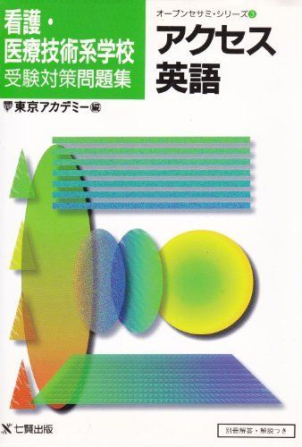 [A11267622]看護医療技術系学校受験対策アクセス英語 (オープンセサミ・シリーズ 3) 東京アカデミー看護医療予備校_画像1