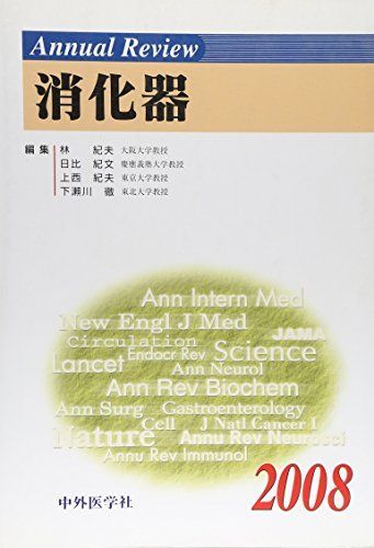 [A11047778]Annual Review消化器〈2008〉 紀夫， 林、 紀夫， 上西、 徹， 下瀬川; 紀文， 日比_画像1