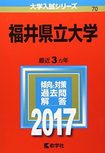 [A01465215]福井県立大学 (2017年版大学入試シリーズ) 教学社編集部_画像1