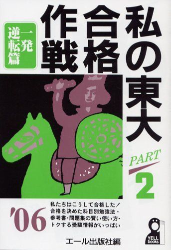 [A12030996]私の東大合格作戦〈PART2〉一発逆転篇〈2006年版〉 (YELL books) エール出版社_画像1