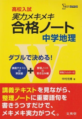 [A01161798]実力メキメキ合格ノート中学地理 (シグマベスト) 中村 充博_画像1