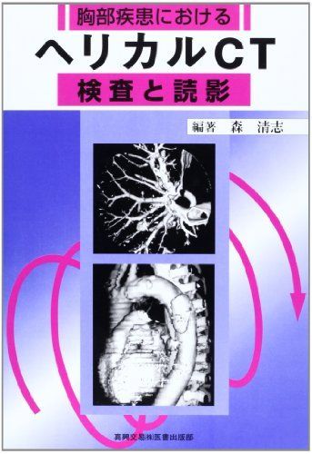 [A01833815]胸部疾患におけるヘリカルCT検査と読影 [単行本] 森 清志_画像1