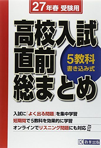 [A11379770]高校入試直前総まとめ平成27年春受験用 (高校入試総合) [大型本]_画像1