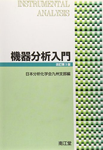 [A01310289]機器分析入門 [単行本] 日本分析化学会九州支部_画像1