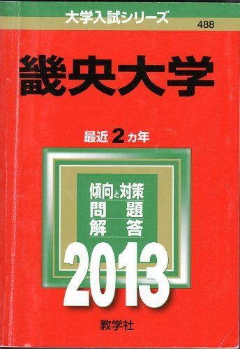 [A01249711]畿央大学 (2013年版 大学入試シリーズ) 教学社編集部_画像1