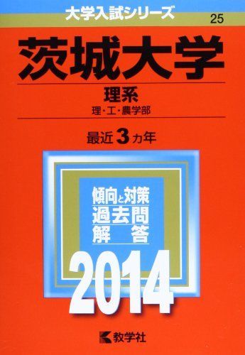 [A01059638]茨城大学(理系) (2014年版 大学入試シリーズ) 教学社編集部_画像1