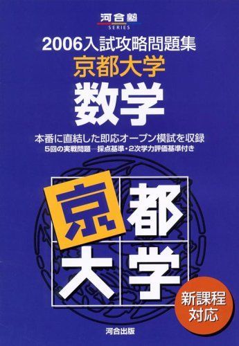 [A01068812]京都大学数学 2006―新課程対応 (河合塾シリーズ N-7) 河合塾数学科_画像1