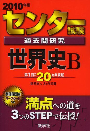 [A01052984]センター試験過去問研究 世界史B [2010年版 センター赤本シリーズ] (大学入試シリーズ 605) 教学社出版センター_画像1