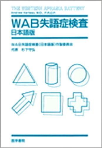 [AF19111202-4336]WAB失語症検査―日本語版 [単行本] WAB失語症検査(日本語版)作製委員会