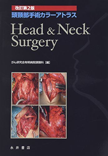 [A01509330]頭頸部手術カラーアトラス がん研究会有明病院頭頸科_画像1