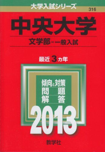 [A01039088]中央大学(文学部-一般入試) (2013年版 大学入試シリーズ) 教学社編集部_画像1