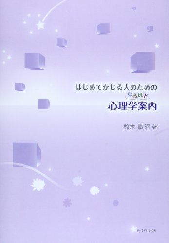 [A01012111]はじめてかじる人のための心理学なるほど案内 [大型本] 鈴木 敏昭_画像1