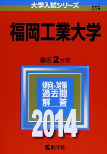 [A01172626]福岡工業大学 (2014年版 大学入試シリーズ) [単行本] 教学社編集部_画像1