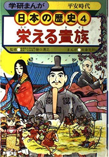 [A01924517]学研まんが 日本の歴史 (4) [－]_画像1