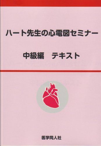 [A11221006]ハート先生の心電図セミナー 中級編テキスト 市田 聡_画像1