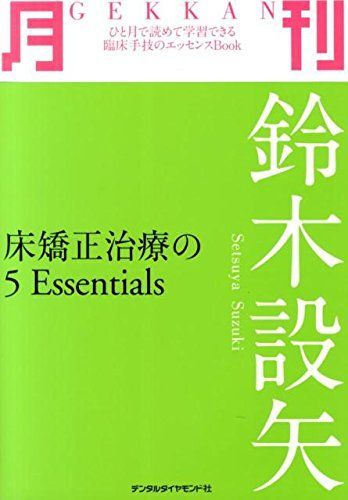 [A01346521]月刊鈴木設矢―床矯正治療の5 Essentials [大型本] 鈴木 設矢_画像1