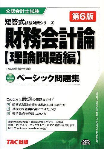 [A12127980]ベーシック問題集 財務会計論 理論問題編 第6版 (公認会計士 短答式試験対策シリーズ) [単行本] TAC公認会計士講座_画像1