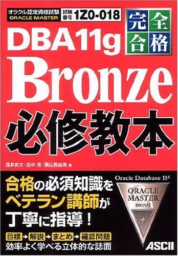 [A01976212]完全合格 ORACLE MASTER Bronze DBA 11g 必修教本 浅井 良文、 田中 亮; 栗山 真由美_画像1