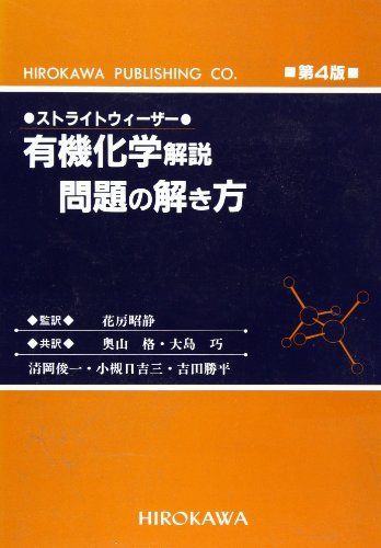 [A01729992]ストライトウィーザー有機化学解説・問題の解き方 [単行本] ストライトウィーザー; 奥山 格_画像1