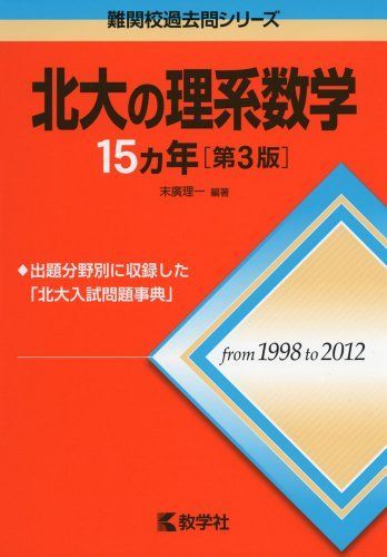 [A01055275]北大の理系数学15カ年[第3版] (難関校過去問シリーズ)_画像1