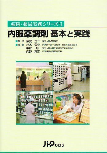 [A01222761]内服薬調剤基本と実践 (病院・薬局実務シリーズ (1)) 立二，伊賀、 洋史，鈴木、 均，中村; 克喜，内野_画像1