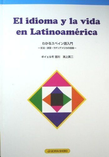 [A11657987]El idioma y la vida en Latinoamerica（わかるスペイン語入門） [単行本] ギイェルモ吉川　淵_画像1