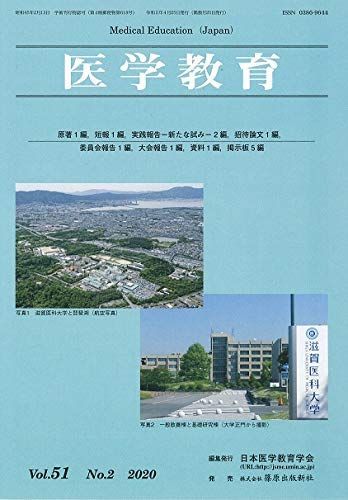 [A11939057]医学教育51巻2号 [雑誌] 日本医学教育学会_画像1