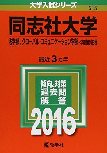 [A01267305]同志社大学（法学部、グローバル・コミュニケーション学部?学部個別日程） (2016年版大学入試シリーズ) 教学社編集部_画像1