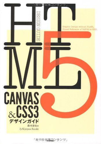 [A12168221]HTML5 CANVAS & CSS3 デザインガイド (DESIGN GUIDE) 鈴木 清安_画像1