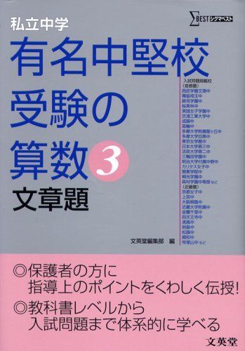 [A01083245]私立中学有名中堅校受験の算数 3(文章題) (シグマベスト) 文英堂編集部_画像1