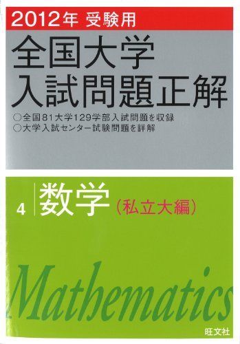 [A01192440]2012 year examination for all country university entrance examination problem correct mathematics ( private large compilation ) (. writing company all country university entrance examination problem correct )