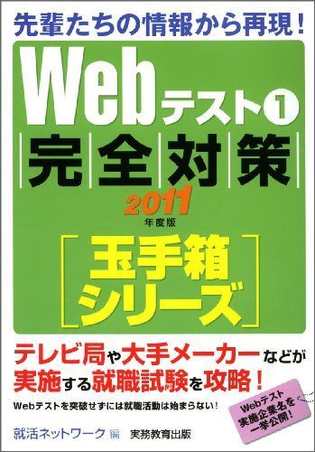 [A01018603]Webテスト1【玉手箱シリーズ】完全対策[2011年度版] (就活ネットワークの就職試験完全対策 2) 就活ネットワーク_画像1