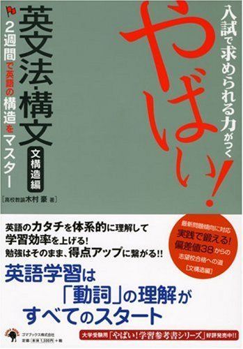 [A01197783]やばい!英文法・構文 文構造編 [大型本] 木村 豪_画像1