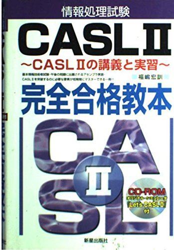 [A01949871]情報処理試験CASL2完全合格教本―CASL2の講義と実習 福嶋 宏訓_画像1