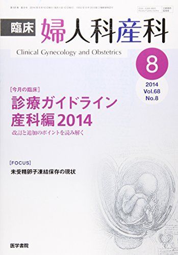 [A11029913]臨床婦人科産科 2014年 8月号 今月の臨床 診療ガイドライン産科編 2014 改訂と追加のポイントを読み解く_画像1