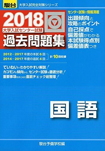 [A01471892]大学入試センター試験過去問題集国語 2018 (大学入試完全対策シリーズ) 駿台予備学校_画像1