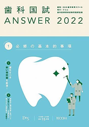 [AF19092201-14610]歯科国試ANSWER2022 vol.1必修の基本的事項 [単行本] DES歯学教育スクール_画像1