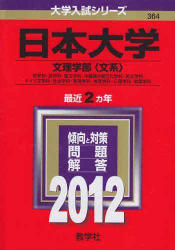 [A01613780]日本大学（文理学部〈文系〉） (2012年版　大学入試シリーズ) 教学社編集部_画像1