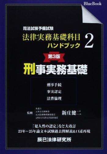 [A01220813]司法試験予備試験法律実務基礎科目ハンドブック〈2〉刑事実務基礎 辰已法律研究所; 健二，新庄_画像1