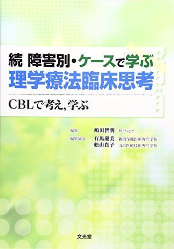 [A01120586]続 障害別・ケースで学ぶ理学療法臨床思考―CBLで考え、学ぶ [単行本] 智明，嶋田、 貴子，舩山; 慶美，有馬_画像1