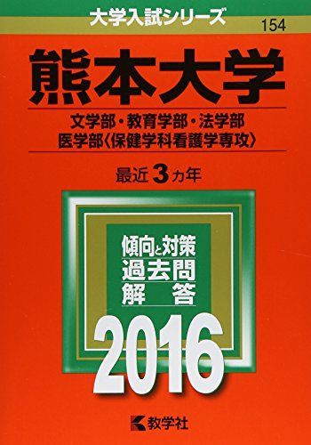 [A01267464]熊本大学(文学部・教育学部・法学部・医学部〈保健学科看護学専攻〉) (2016年版大学入試シリーズ) 教学社編集部_画像1