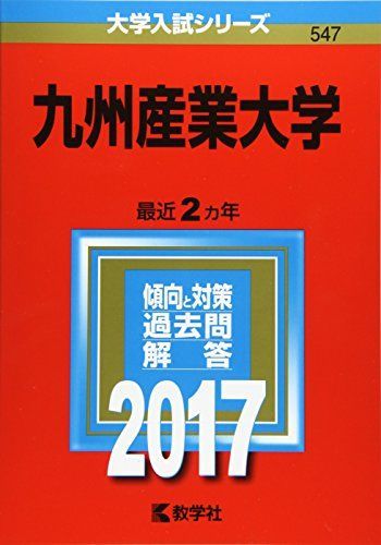 [A11221278]九州産業大学 (2017年版大学入試シリーズ)_画像1